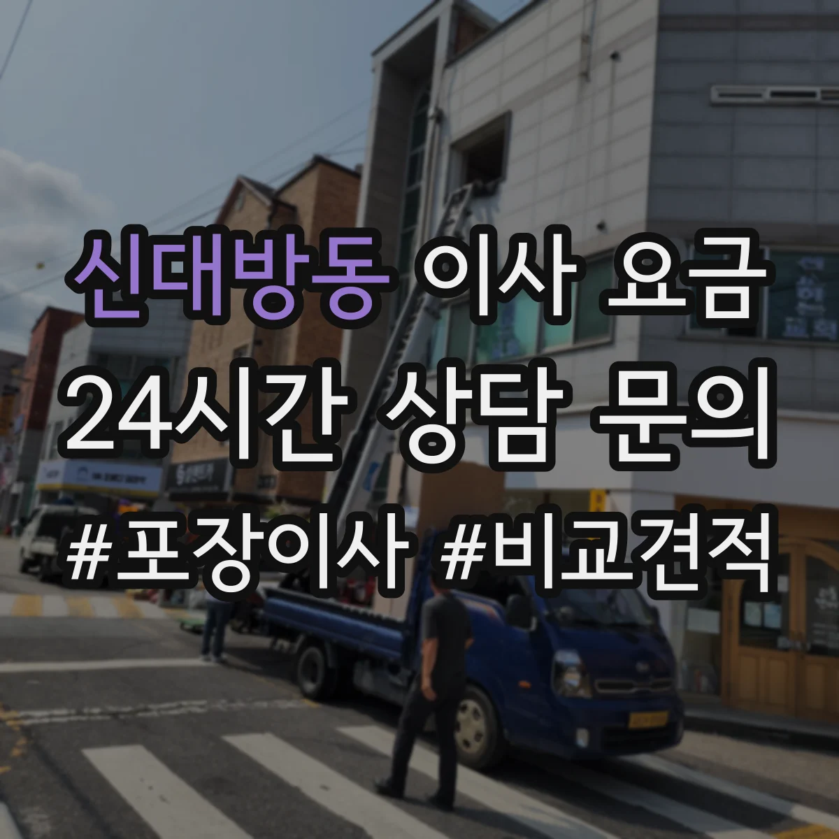 신대방동 이사 요금