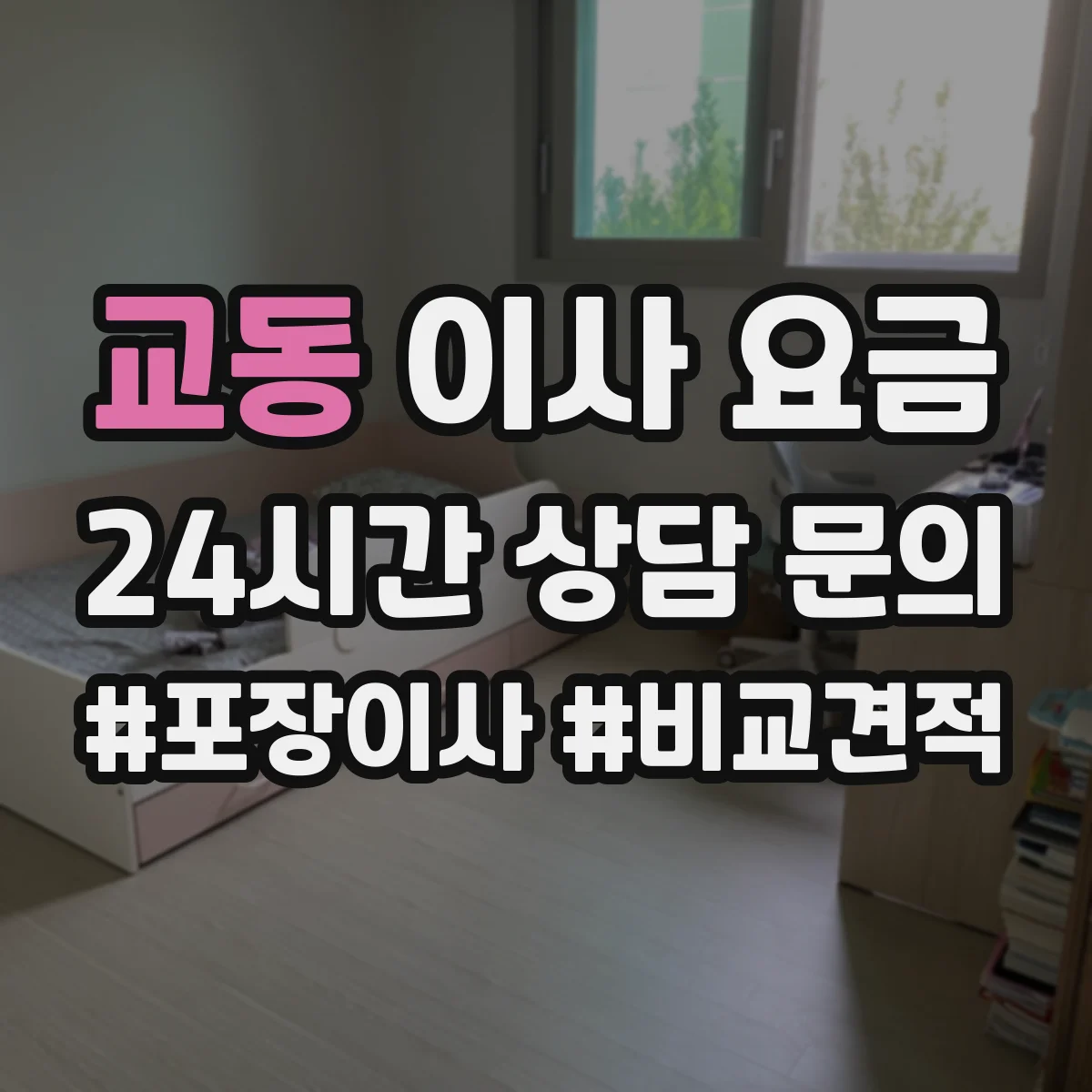 교동 이사 요금