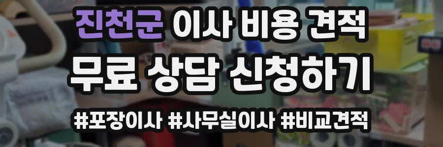 진천군 이사 비용 견적