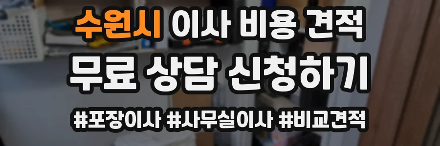수원시 이사 비용 견적