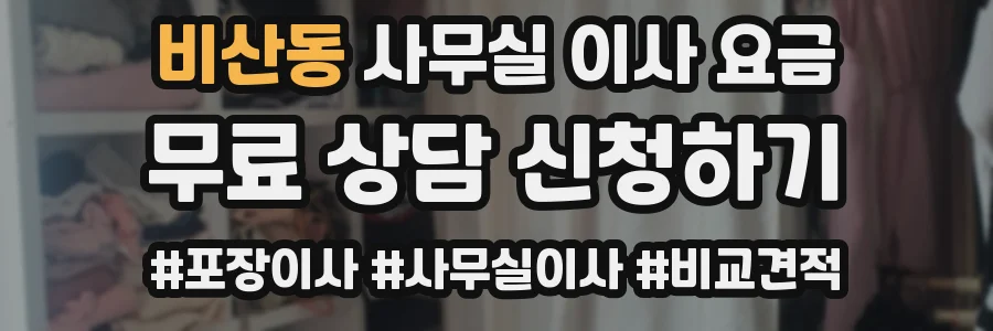 비산동 사무실 이사 요금