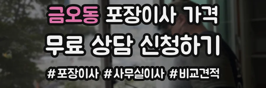 금오동 포장이사 가격