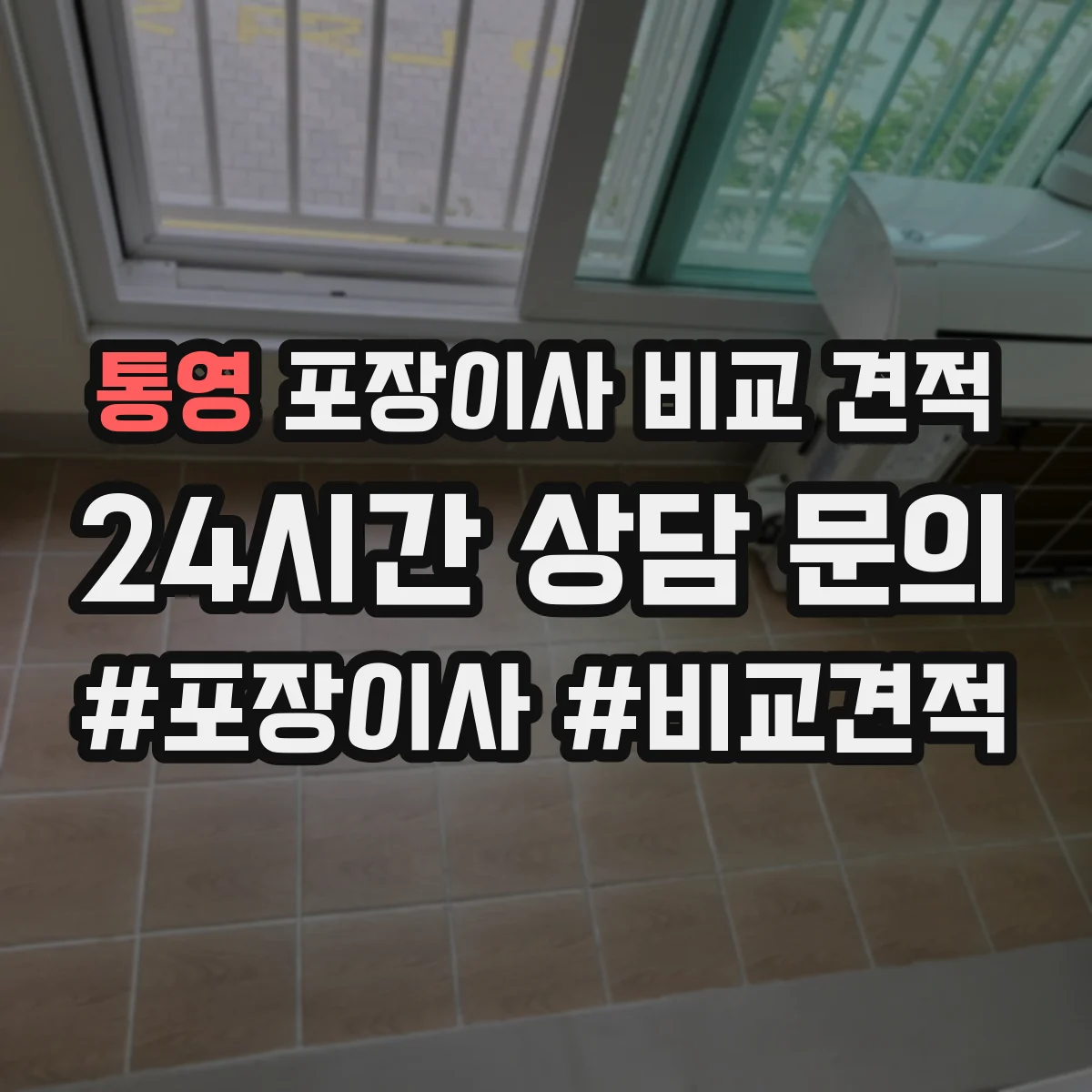 통영 포장이사 비교 견적 장식장 유리·선반 작업 범위와 안전 기준