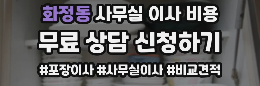 화정동 사무실 이사 비용