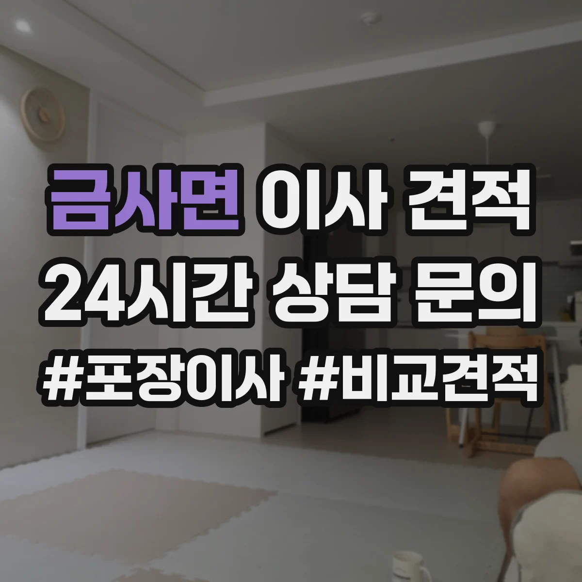 금사면 이사 견적