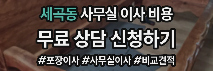 세곡동 사무실 이사 비용
