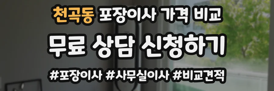 천곡동 포장이사 가격 비교