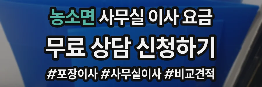 농소면 사무실 이사 요금