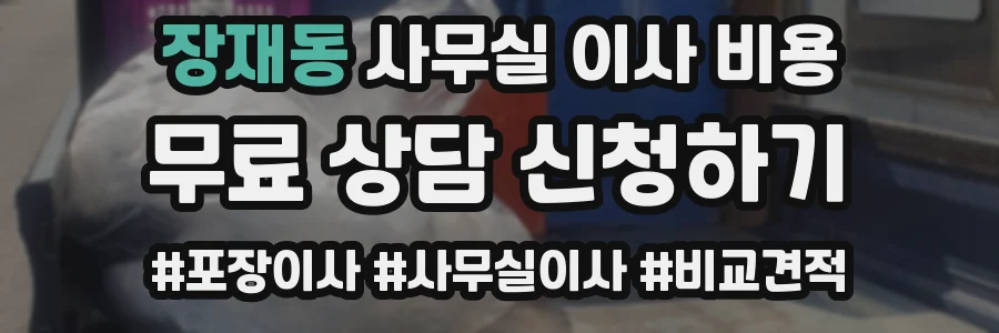 장재동 사무실 이사 비용