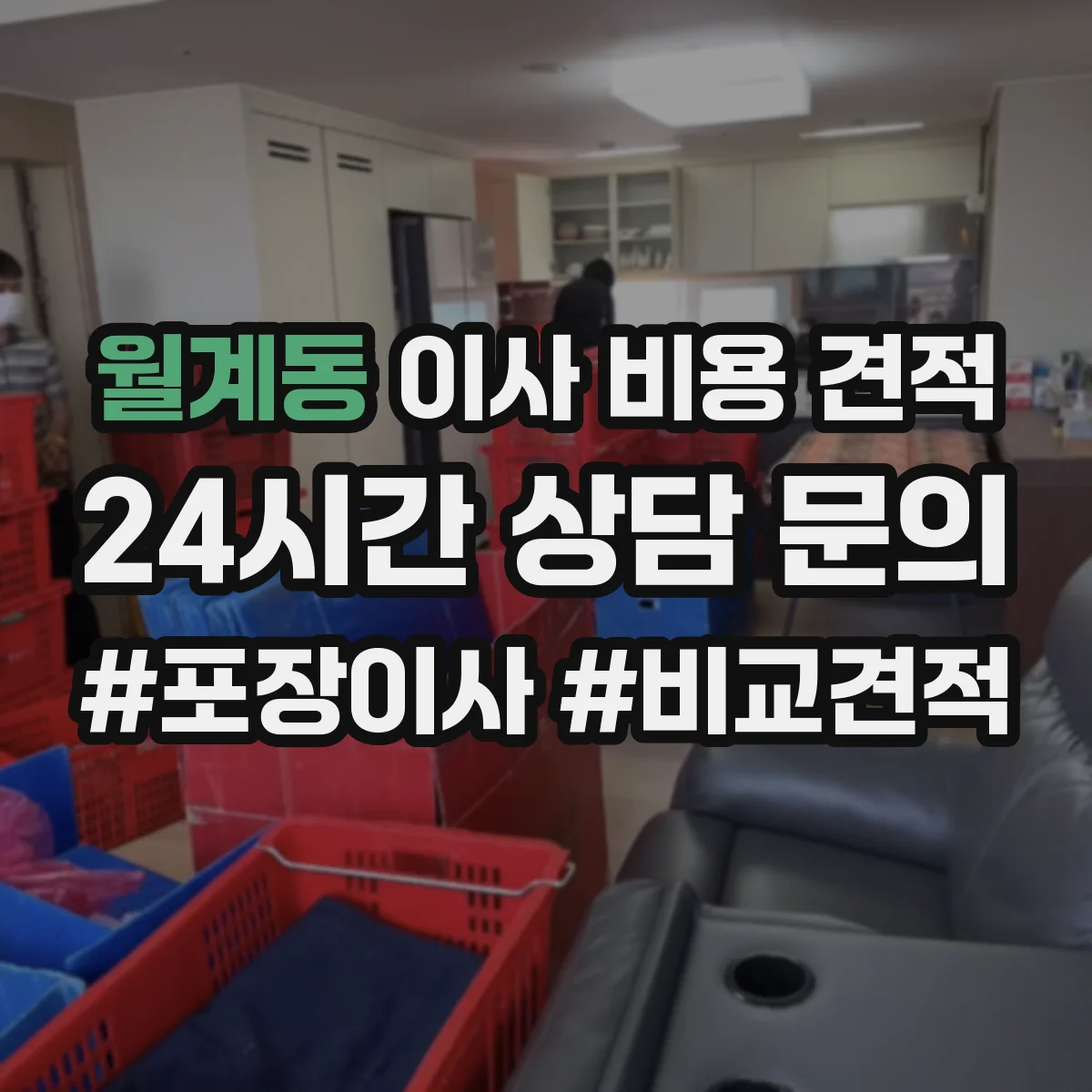 월계동 이사 비용 견적