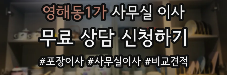 영해동1가 사무실 이사