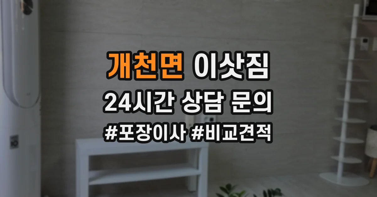 개천면 이삿짐