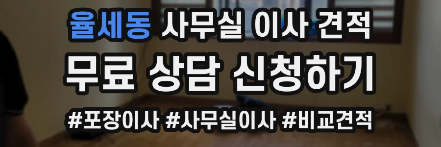 율세동 사무실 이사 견적