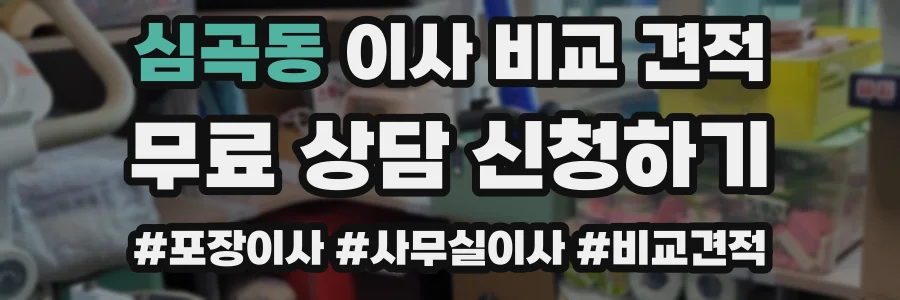 심곡동 이사 비교 견적