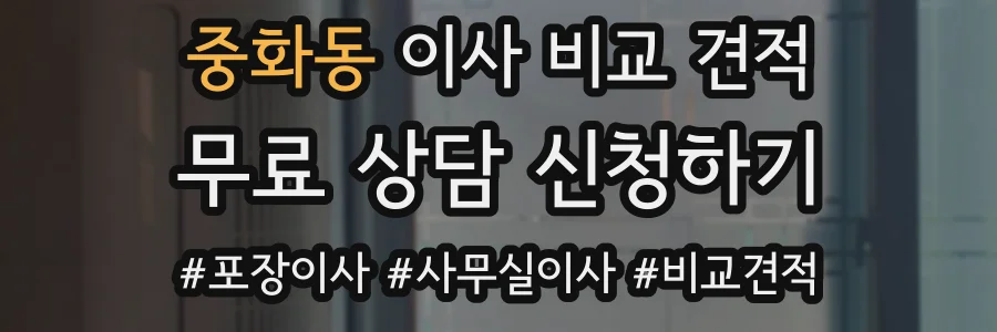 중화동 이사 비교 견적