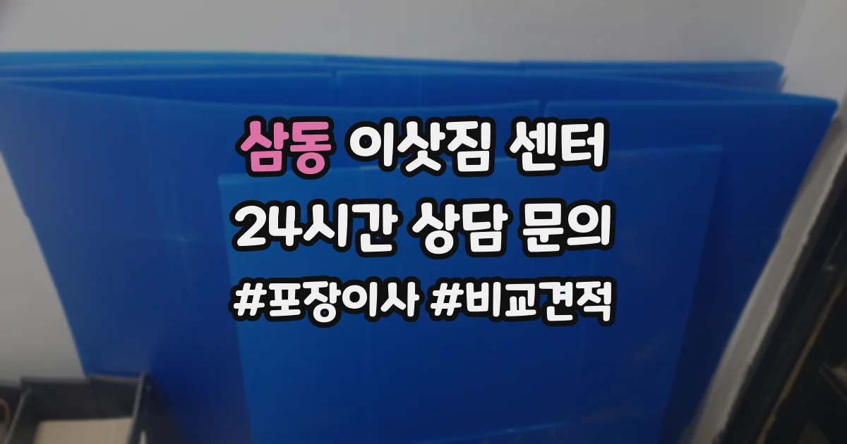 삼동 이삿짐 센터