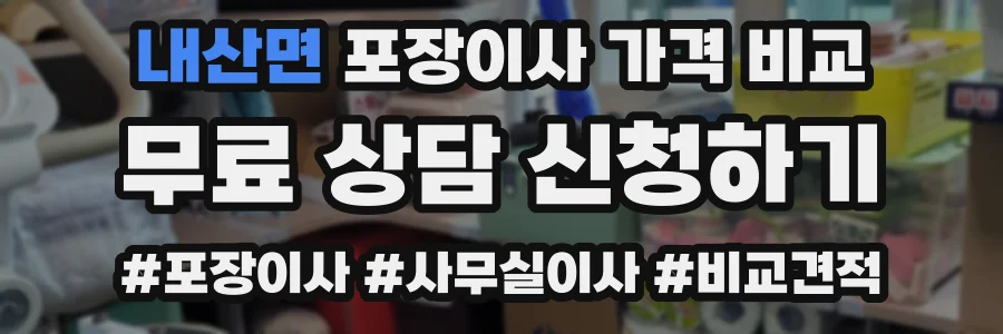 내산면 포장이사 가격 비교