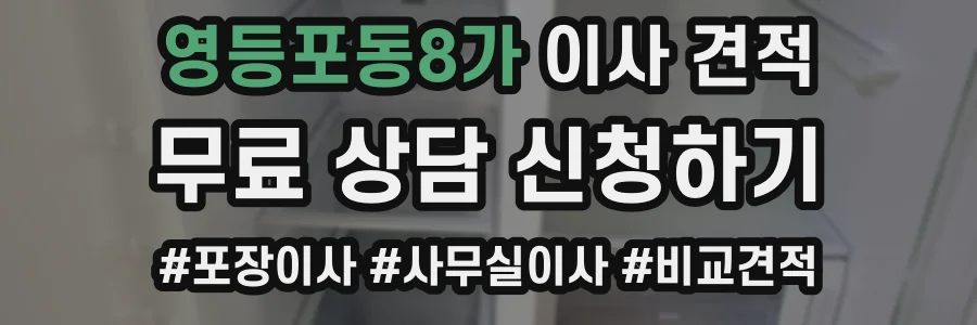 영등포동8가 이사 견적