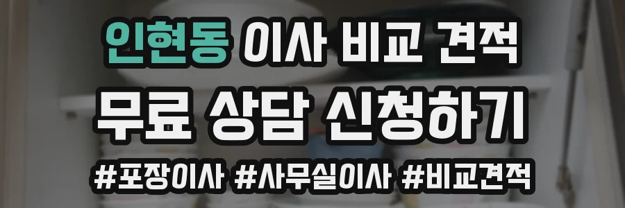 인현동 이사 비교 견적