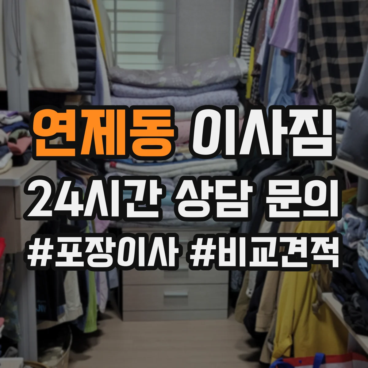 연제동 이사짐