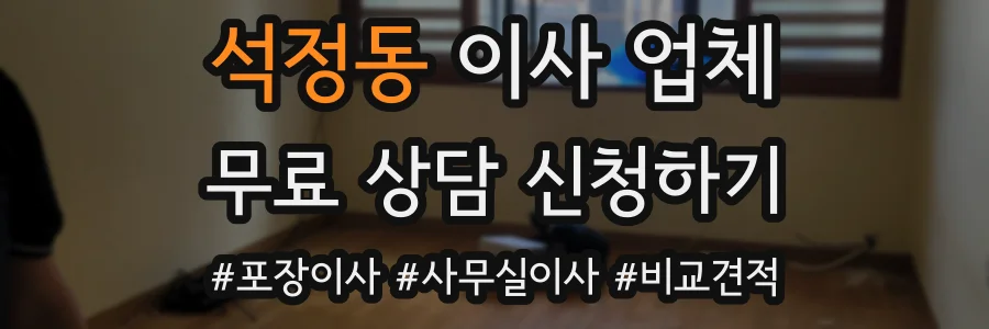 석정동 이사 업체