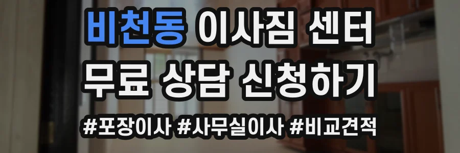 비천동 이사짐 센터
