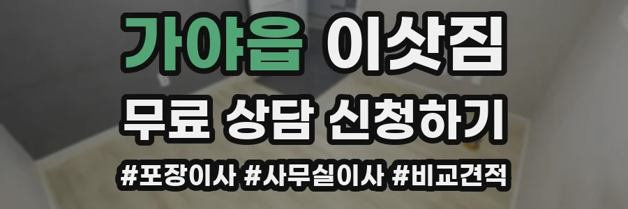 가야읍 이삿짐