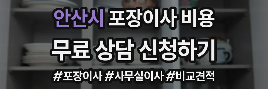 안산시 포장이사 비용