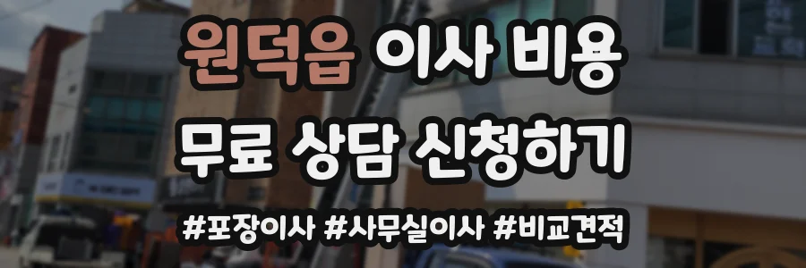 원덕읍 이사 비용