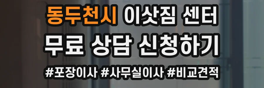 동두천시 이삿짐 센터