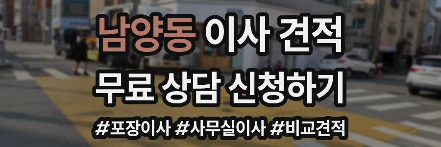 남양동 이사 견적