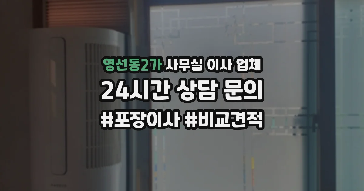 영선동2가 사무실 이사 업체