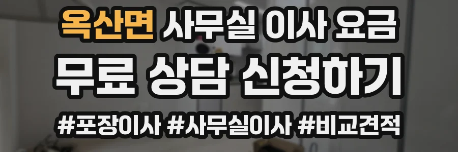 옥산면 사무실 이사 요금