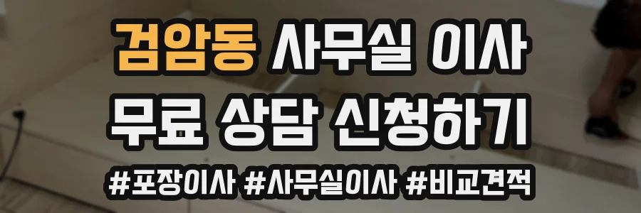 검암동 사무실 이사