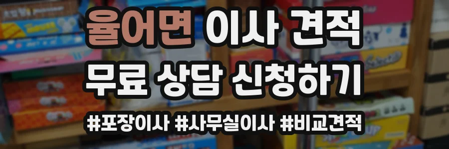 율어면 이사 견적