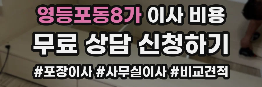영등포동8가 이사 비용