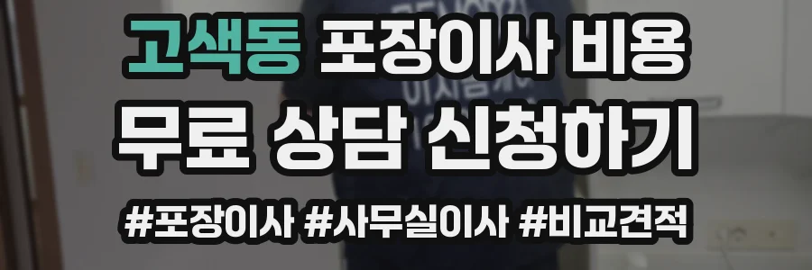 고색동 포장이사 비용