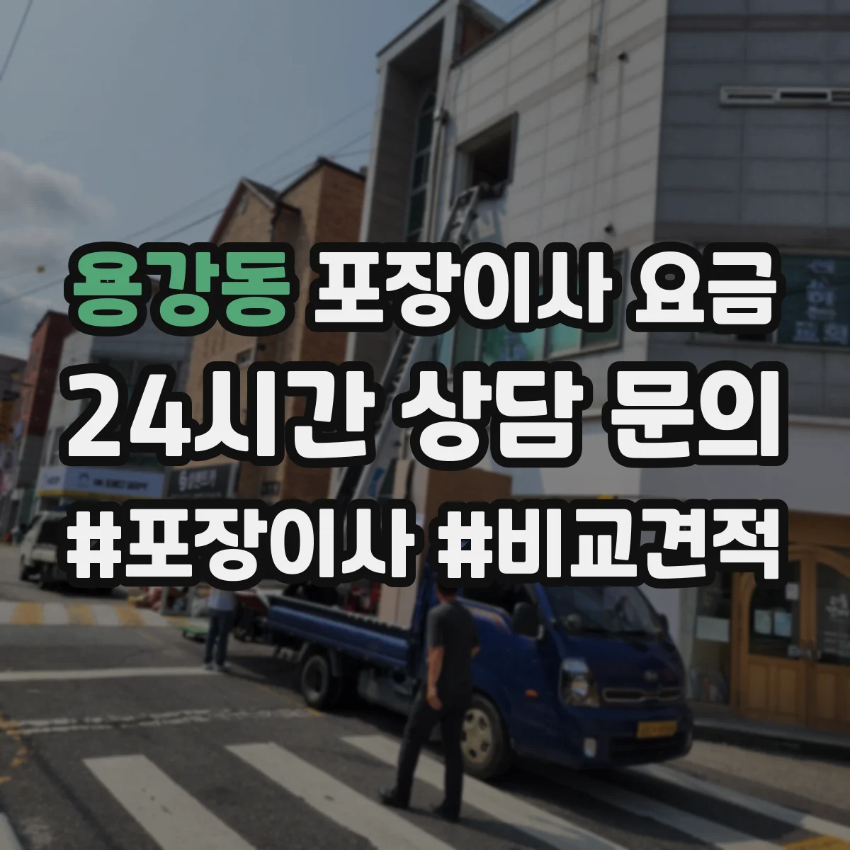 용강동 포장이사 요금