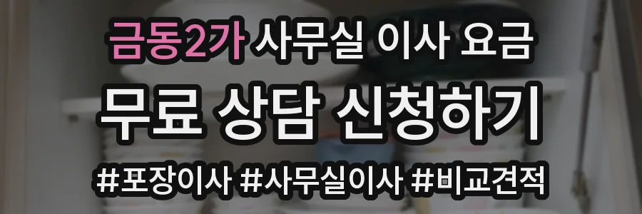 금동2가 사무실 이사 요금