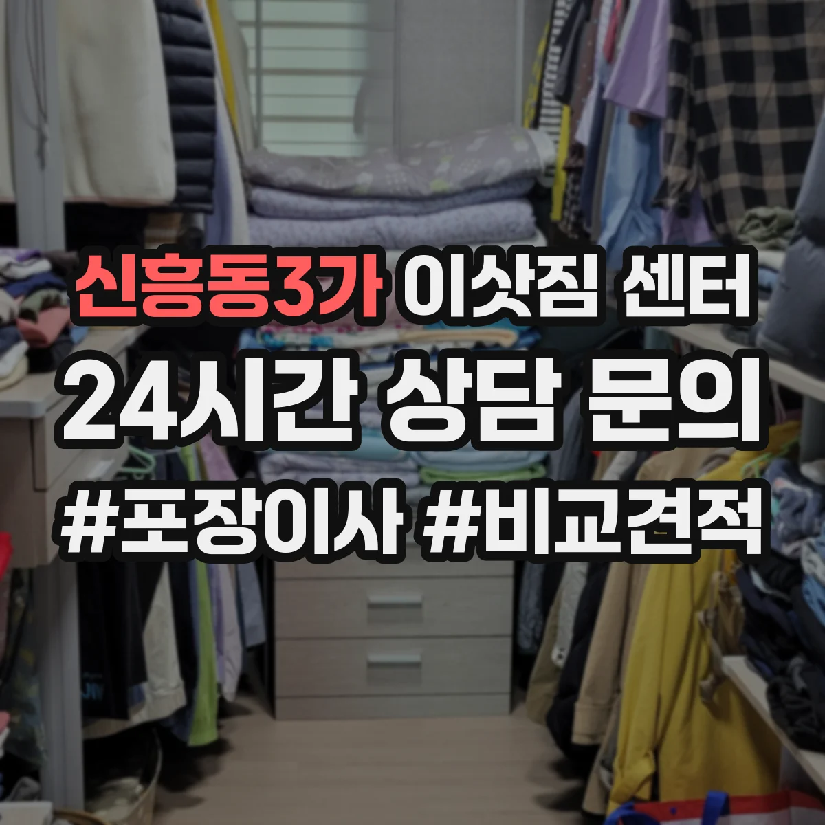 신흥동3가 이삿짐 센터