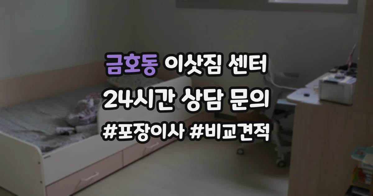 금호동 이삿짐 센터
