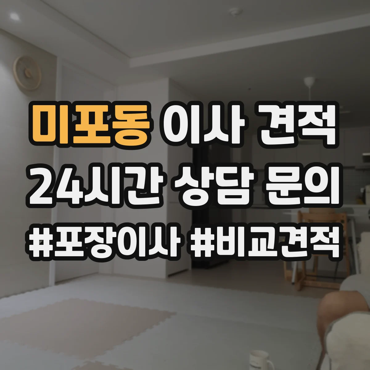미포동 이사 견적