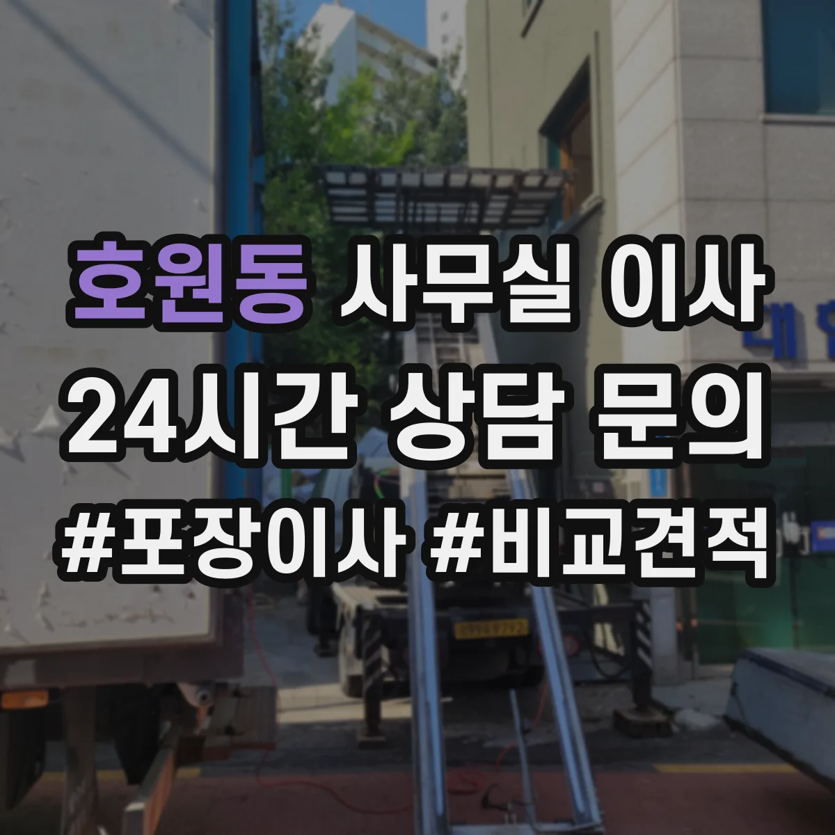 호원동 사무실 이사