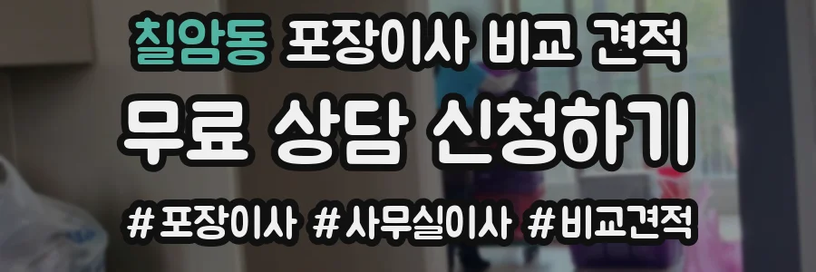 칠암동 포장이사 비교 견적
