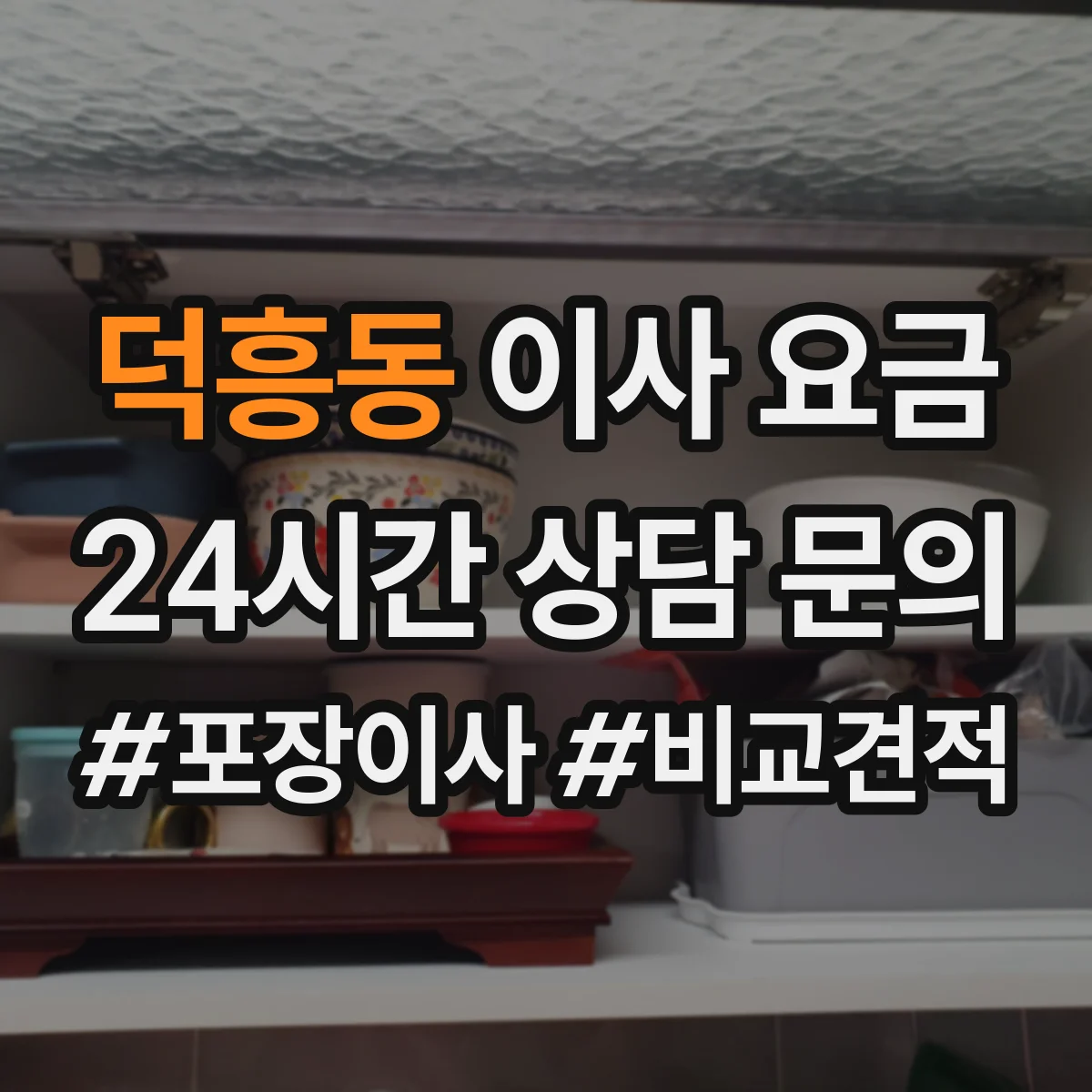 덕흥동 이사 요금