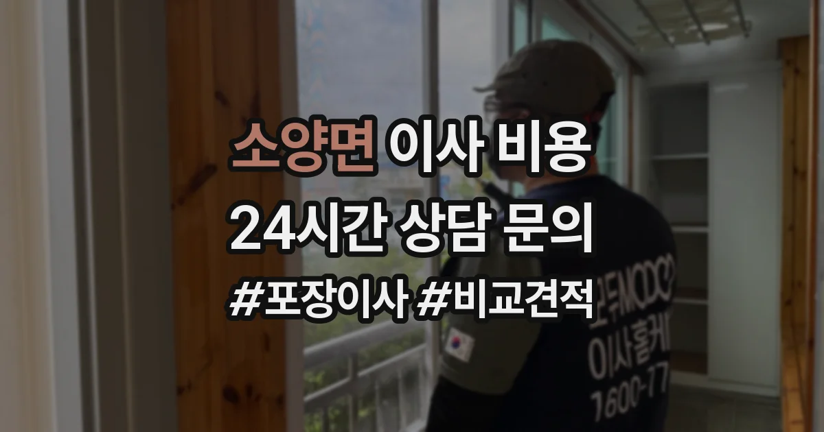 소양면 이사 비용