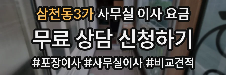 삼천동3가 사무실 이사 요금