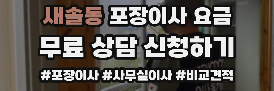 새솔동 포장이사 요금
