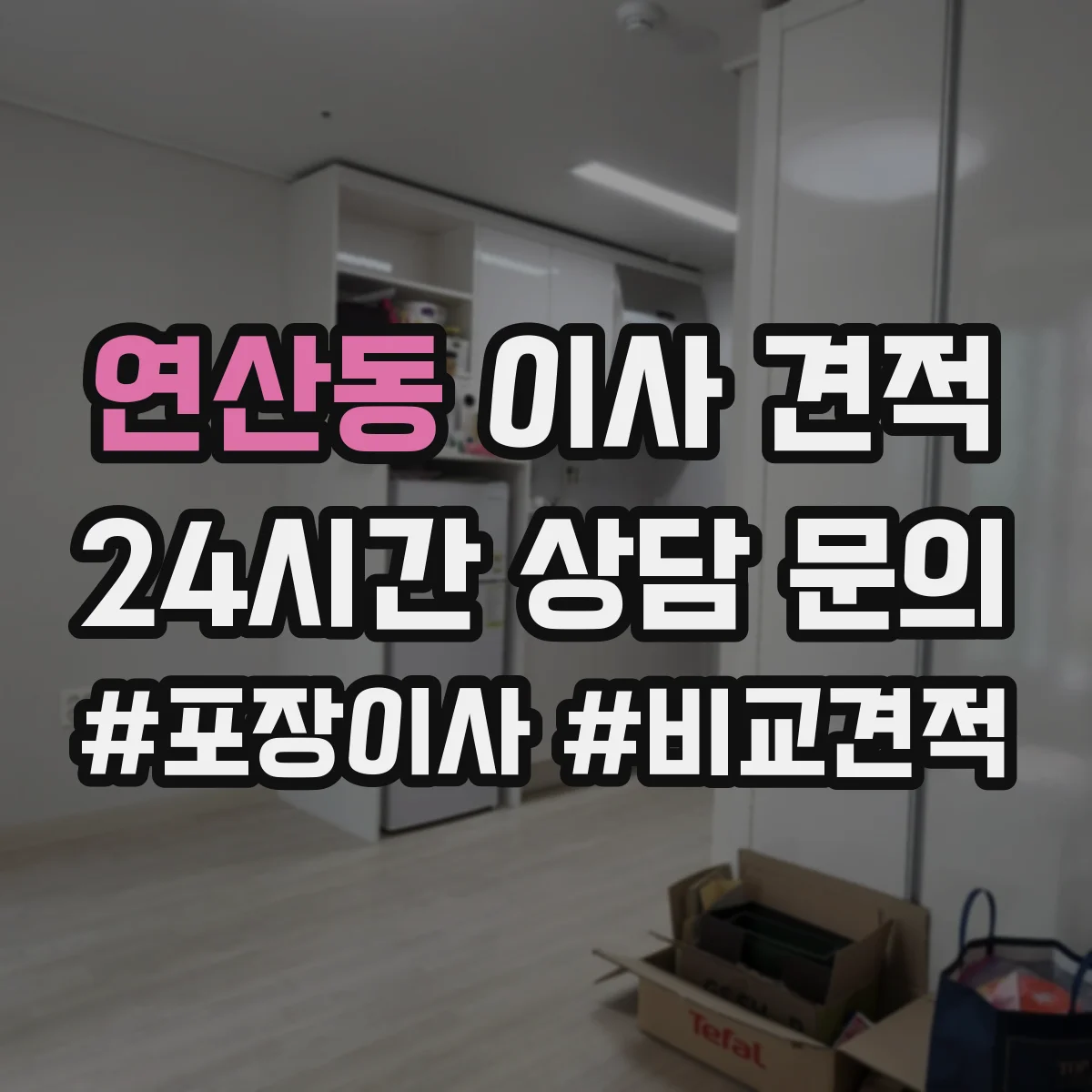 연산동 이사 견적