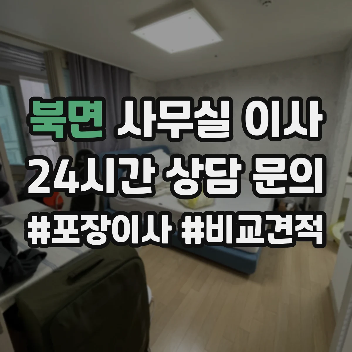 북면 사무실 이사